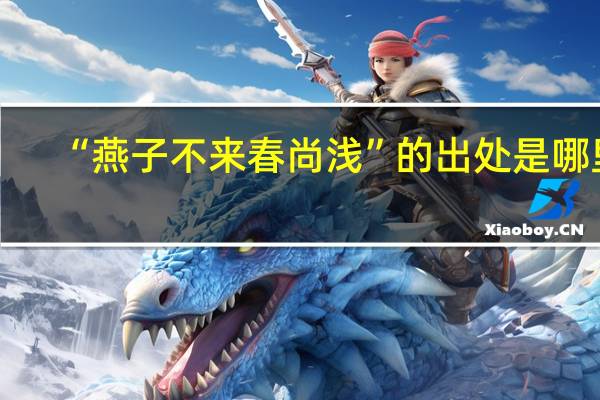 “燕子不来春尚浅”的出处是哪里