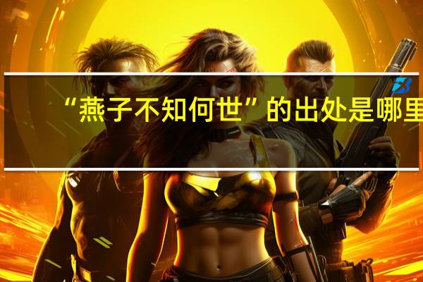 “燕子不知何世”的出处是哪里