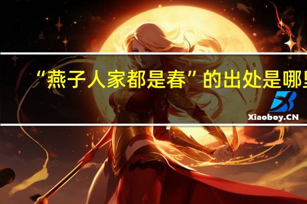 “燕子人家都是春”的出处是哪里
