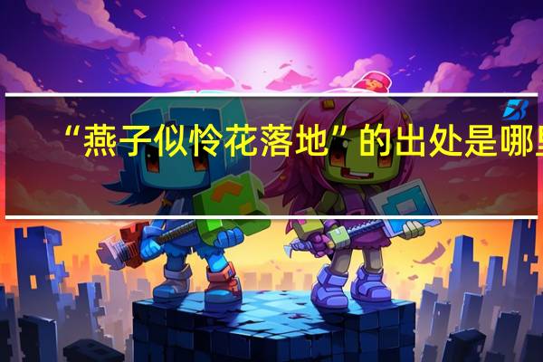 “燕子似怜花落地”的出处是哪里