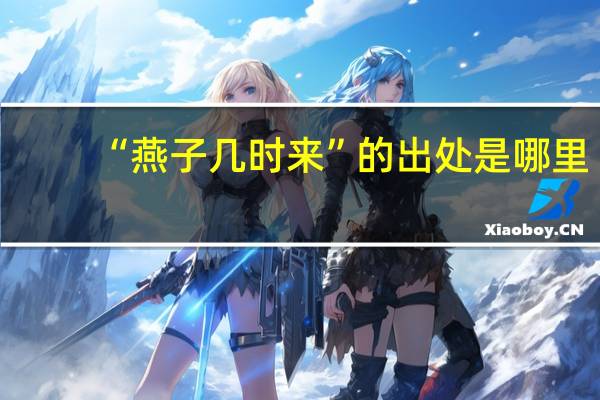 “燕子几时来”的出处是哪里