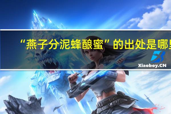 “燕子分泥蜂酿蜜”的出处是哪里