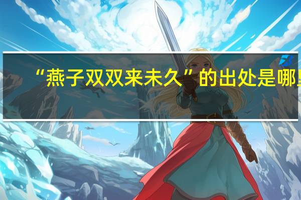 “燕子双双来未久”的出处是哪里