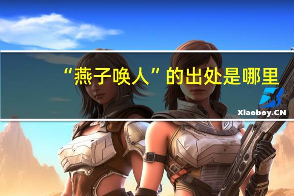 “燕子唤人”的出处是哪里