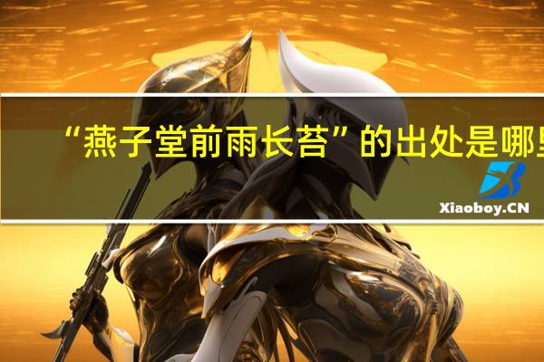 “燕子堂前雨长苔”的出处是哪里