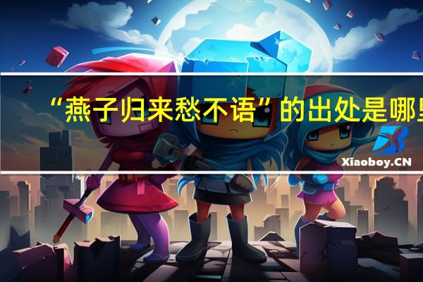 “燕子归来愁不语”的出处是哪里