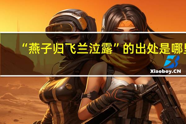 “燕子归飞兰泣露”的出处是哪里