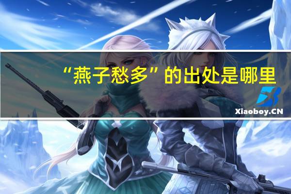 “燕子愁多”的出处是哪里