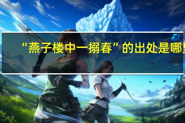 “燕子楼中一搦春”的出处是哪里