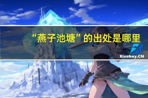 “燕子池塘”的出处是哪里