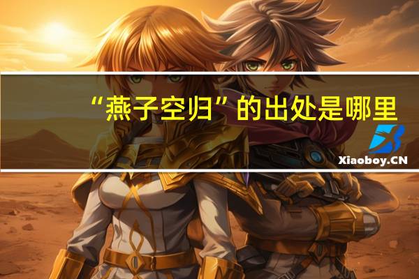 “燕子空归”的出处是哪里