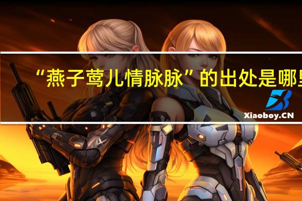 “燕子莺儿情脉脉”的出处是哪里