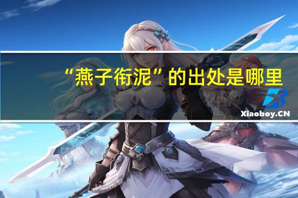 “燕子衔泥”的出处是哪里