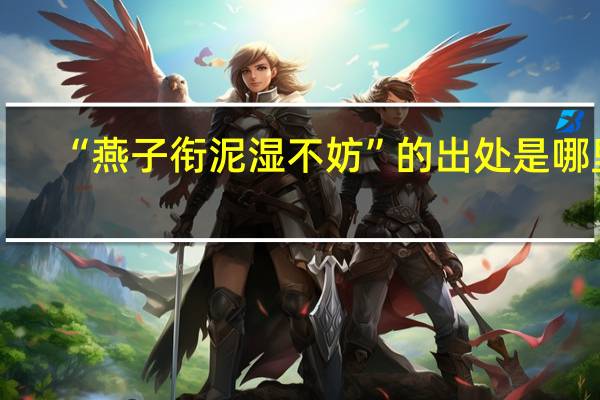 “燕子衔泥湿不妨”的出处是哪里