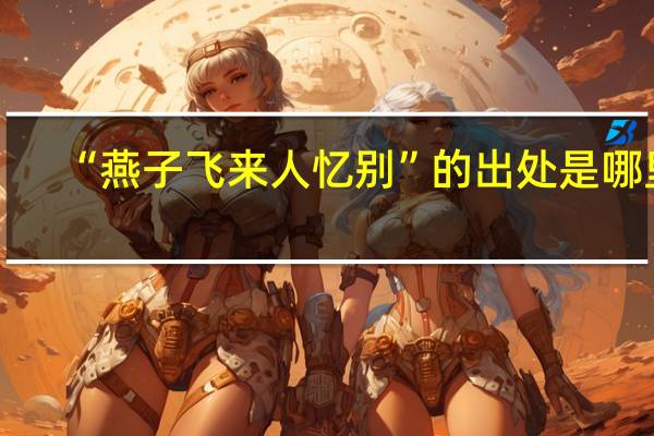 “燕子飞来人忆别”的出处是哪里
