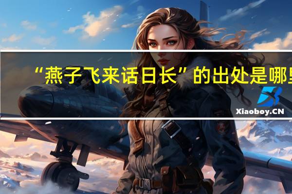 “燕子飞来话日长”的出处是哪里