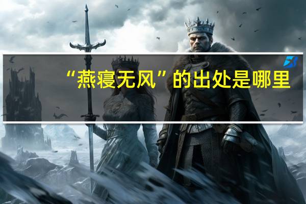 “燕寝无风”的出处是哪里