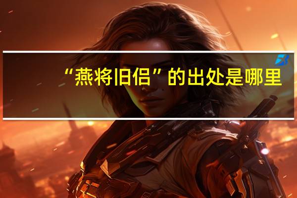 “燕将旧侣”的出处是哪里