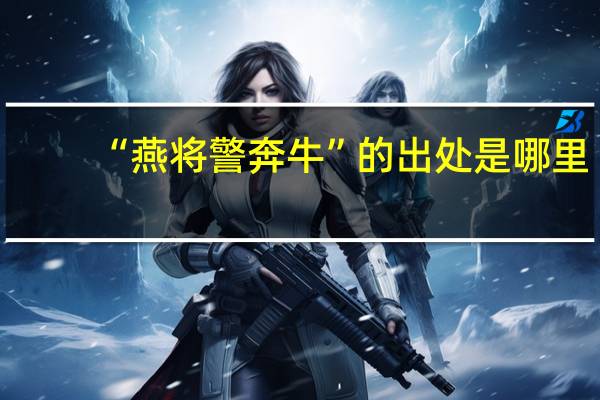 “燕将警奔牛”的出处是哪里