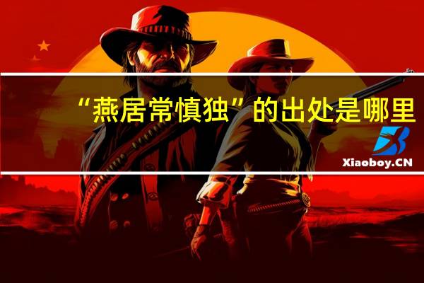 “燕居常慎独”的出处是哪里