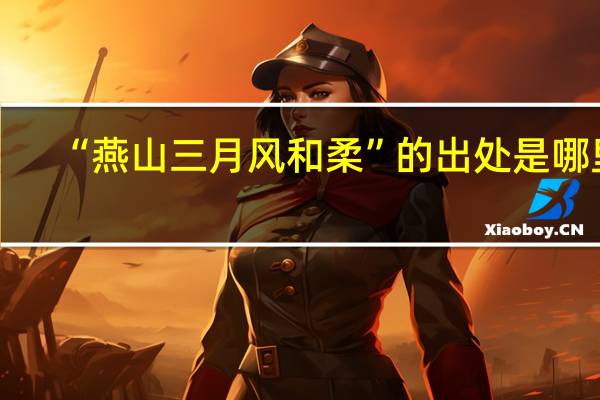 “燕山三月风和柔”的出处是哪里