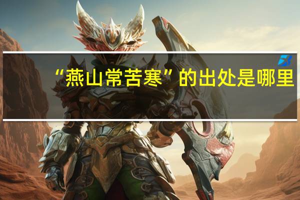 “燕山常苦寒”的出處是哪里