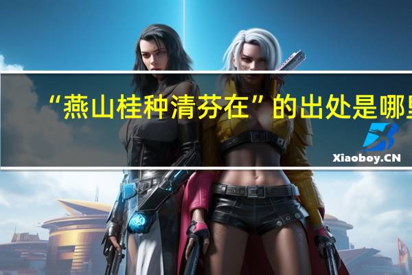 “燕山桂种清芬在”的出处是哪里
