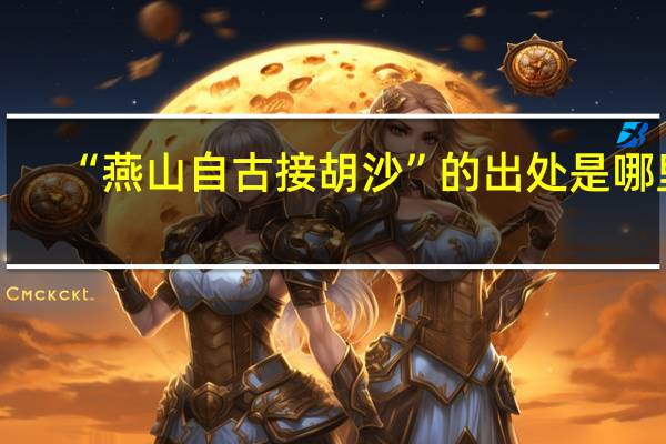 “燕山自古接胡沙”的出处是哪里