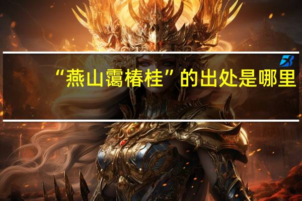 “燕山霭椿桂”的出处是哪里