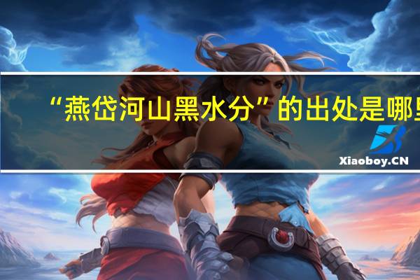 “燕岱河山黑水分”的出处是哪里