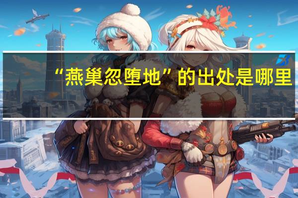 “燕巢忽堕地”的出处是哪里