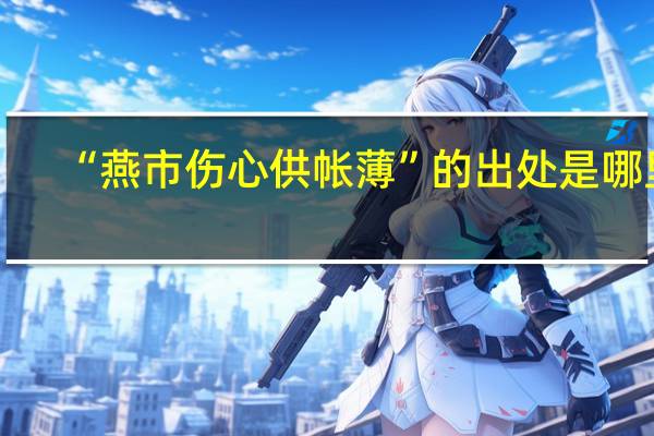 “燕市伤心供帐薄”的出处是哪里