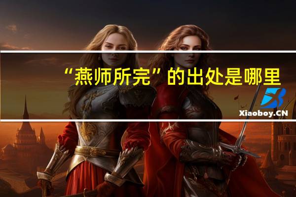 “燕师所完”的出处是哪里