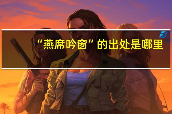 “燕席吟窗”的出处是哪里
