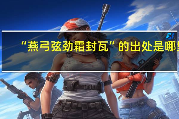 “燕弓弦劲霜封瓦”的出处是哪里