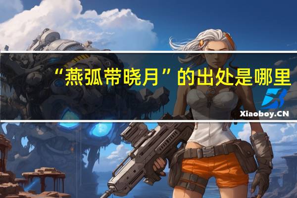 “燕弧带晓月”的出处是哪里