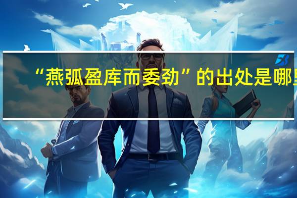 “燕弧盈库而委劲”的出处是哪里