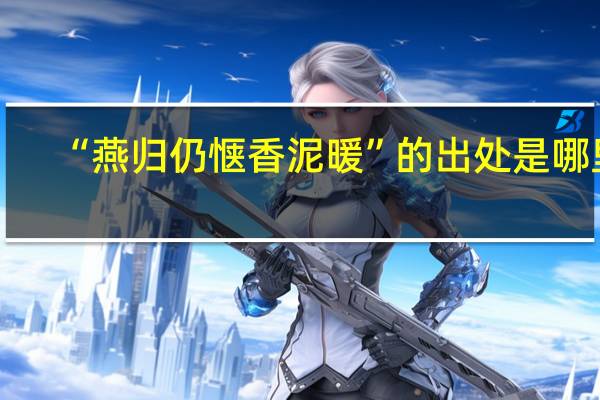 “燕归仍惬香泥暖”的出处是哪里