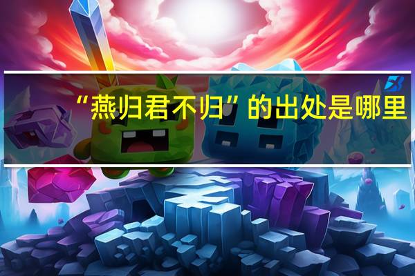 “燕归君不归”的出处是哪里