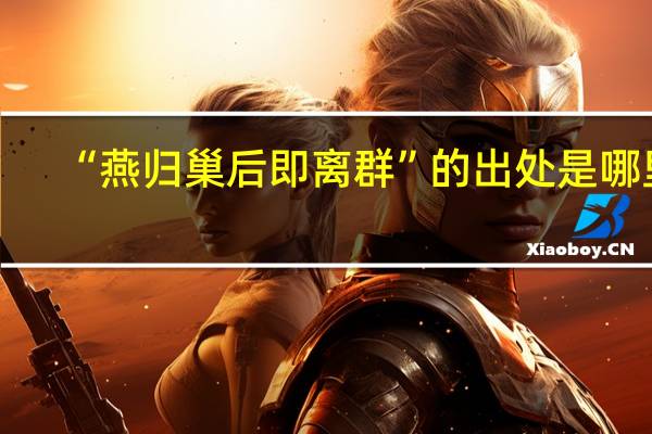 “燕归巢后即离群”的出处是哪里