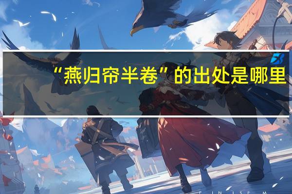 “燕归帘半卷”的出处是哪里
