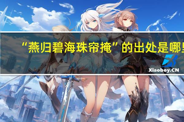 “燕归碧海珠帘掩”的出处是哪里