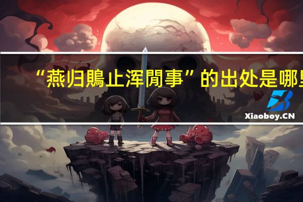“燕归鵙止浑閒事”的出处是哪里