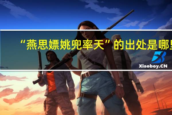 “燕思嫖姚兜率天”的出处是哪里