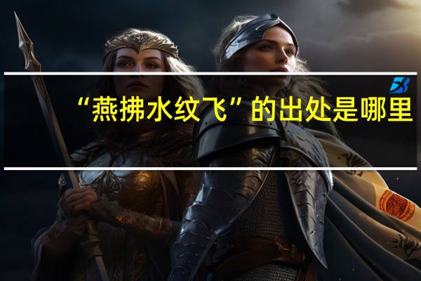 “燕拂水纹飞”的出处是哪里