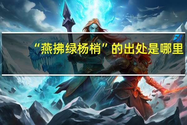 “燕拂绿杨梢”的出处是哪里