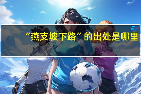 “燕支坡下路”的出处是哪里