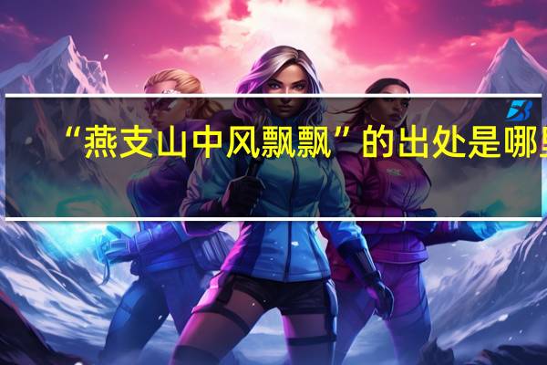 “燕支山中风飘飘”的出处是哪里
