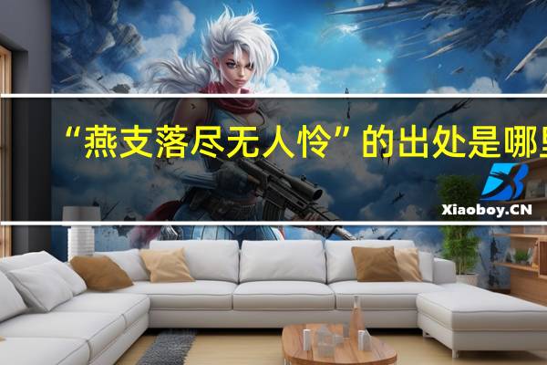 “燕支落尽无人怜”的出处是哪里