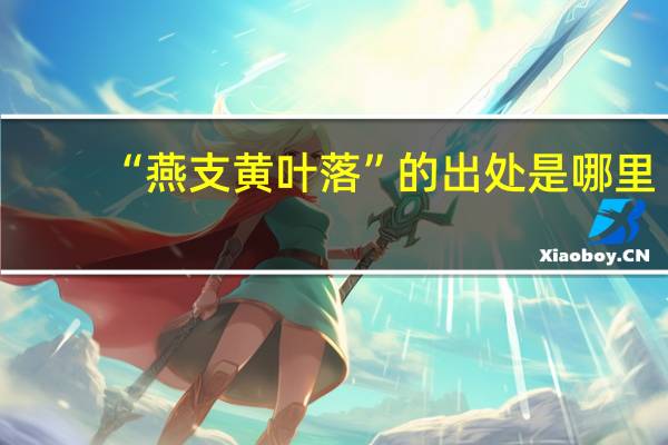 “燕支黄叶落”的出处是哪里